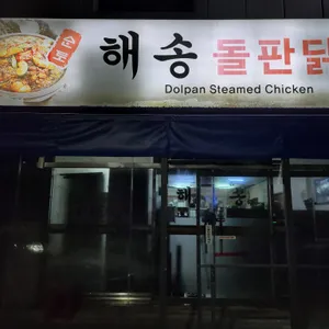 해송 돌판닭찜 리뷰 사진