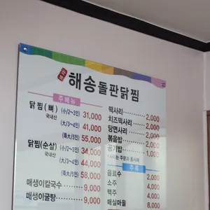 해송 돌판닭찜 리뷰 사진