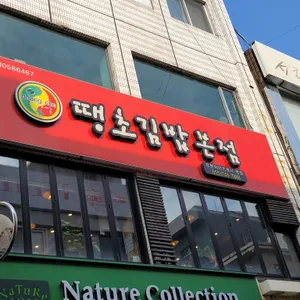땡초김밥전문점 리뷰 사진