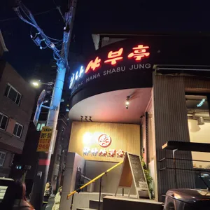 하나샤부정 리뷰 사진