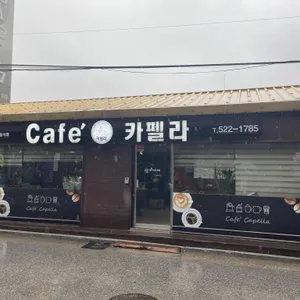 카펠라 사진