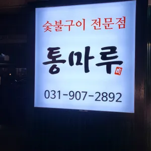 통마루 사진