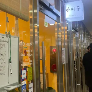 반피쏭 리뷰 사진
