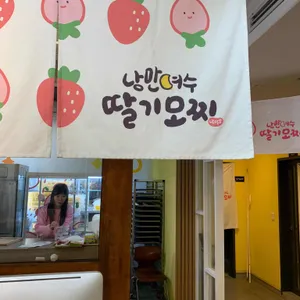 낭만여수딸기모찌 리뷰 사진