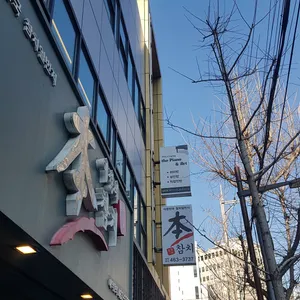 본참치 리뷰 사진