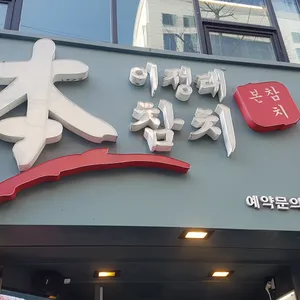 본참치 리뷰 사진