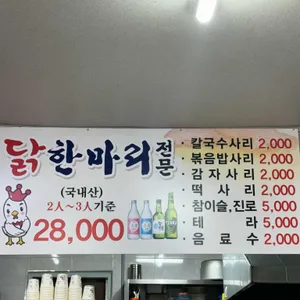 동대닭한마리 리뷰 사진