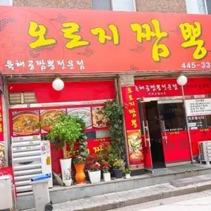 오로지짬뽕 리뷰 사진