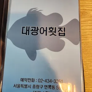 대광어횟집 리뷰 사진