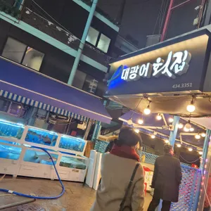 대광어횟집 리뷰 사진