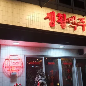 생활맥주 리뷰 사진