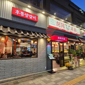 후통양갈비 리뷰 사진