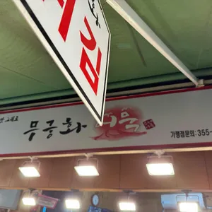 무궁화어묵 리뷰 사진