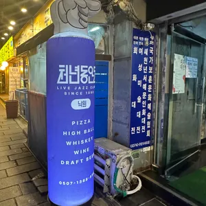 천년동안도 리뷰 사진