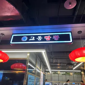 백년교동짬뽕 리뷰 사진