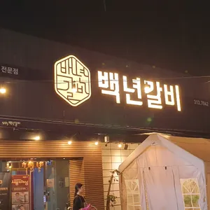 백년갈비 리뷰 사진