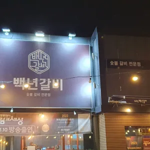 백년갈비 리뷰 사진