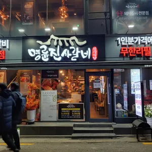 명륜진사갈비 리뷰 사진