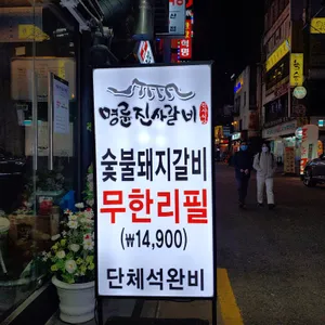 명륜진사갈비 리뷰 사진
