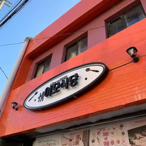 이모식당 리뷰 사진