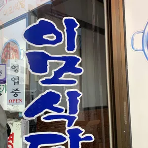 이모식당 리뷰 사진