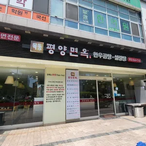 목동평양면옥 리뷰 사진
