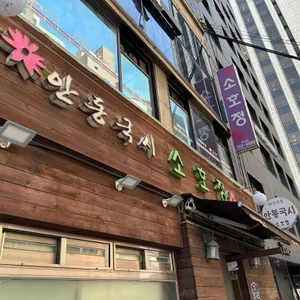 소호정 리뷰 사진