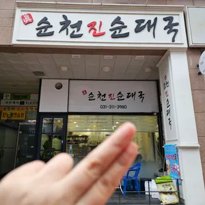 순천진순대국 리뷰 사진