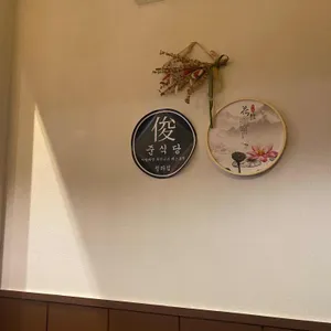 준식당 리뷰 사진