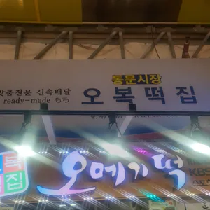 오복떡집 리뷰 사진