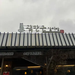 곽만근갈비탕 리뷰 사진