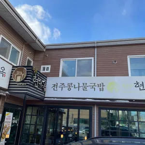 현대옥 리뷰 사진