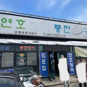 김포집 연호장어마을 리뷰 사진