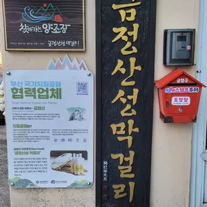 금정산성막걸리 리뷰 사진