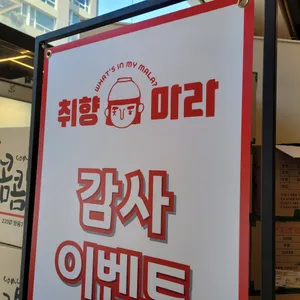 취향마라 리뷰 사진