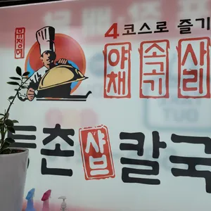 등촌샤브칼국수 리뷰 사진