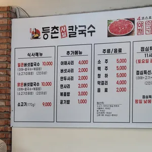 등촌샤브칼국수 리뷰 사진