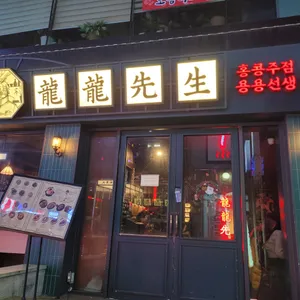 용용선생 리뷰 사진