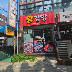 왕김밥 리뷰 사진