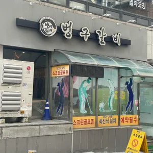벙구갈비 리뷰 사진