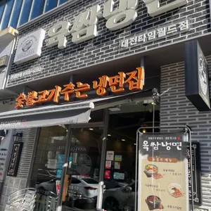 육쌈냉면 리뷰 사진