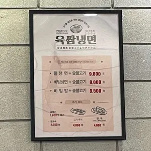 육쌈냉면 리뷰 사진
