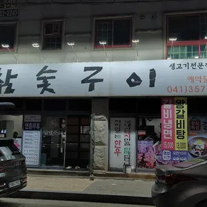 명가참숯구이점 리뷰 사진
