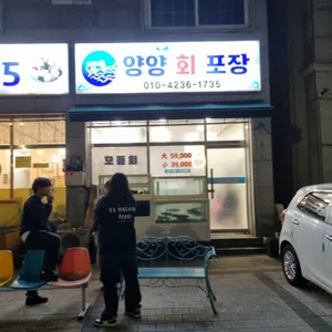 양양회포장 리뷰 사진