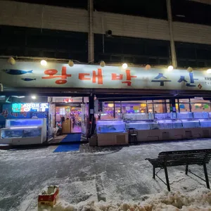 왕대박수산 리뷰 사진