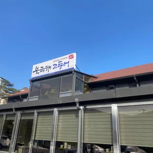 북극해고등어 리뷰 사진