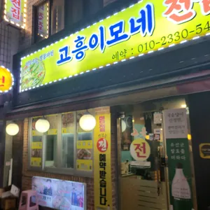 이모네전집 리뷰 사진