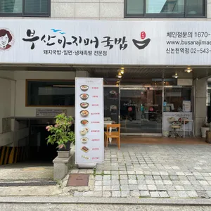 부산아지매국밥 리뷰 사진