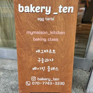 베이커리텐 리뷰 사진