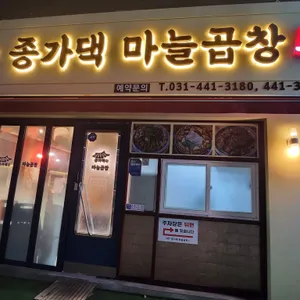 종가댁양곱창&마늘곱창 리뷰 사진